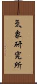 気象研究所 Scroll