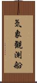 気象観測船 Scroll