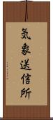 気象送信所 Scroll