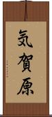気賀原 Scroll