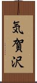 気賀沢 Scroll