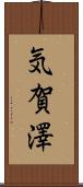 気賀澤 Scroll