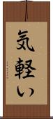 気軽い Scroll