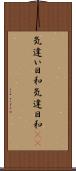 気違い日和 Scroll