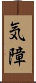 気障 Scroll