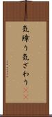 気障り Scroll