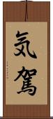 気駕 Scroll