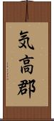 気高郡 Scroll
