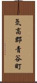 気高郡青谷町 Scroll