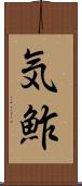 気鮓 Scroll