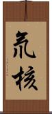 氘核 Scroll