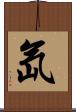 氙 Scroll