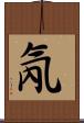 氝 Scroll
