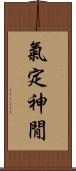 氣定神閒 Scroll