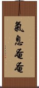 氣息奄奄 Scroll