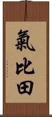氣比田 Scroll