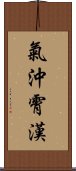 氣沖霄漢 Scroll