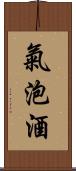 氣泡酒 Scroll