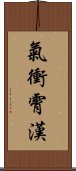 氣衝霄漢 Scroll