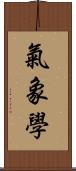 氣象學 Scroll