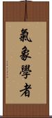 氣象學者 Scroll