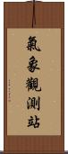 氣象觀測站 Scroll