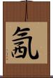 氥 Scroll