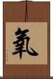 氧 Scroll
