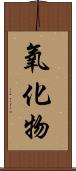 氧化物 Scroll
