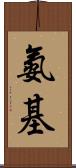 氨基 Scroll