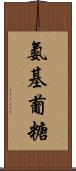 氨基葡糖 Scroll