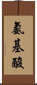 氨基酸 Scroll