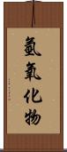 氫氧化物 Scroll