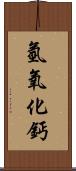 氫氧化鈣 Scroll