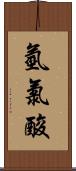 氫氯酸 Scroll