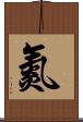 氮 Scroll