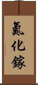 氮化鎵 Scroll