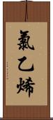 氯乙烯 Scroll