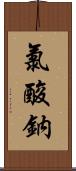 氯酸鈉 Scroll
