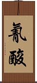 氰酸 Scroll