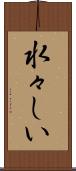 水々しい Scroll