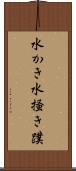 水かき Scroll