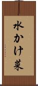 水かけ菜 Scroll