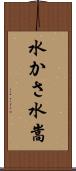 水かさ Scroll
