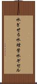 水ぎせる Scroll