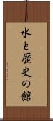 水と歴史の館 Scroll