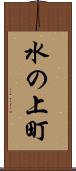 水の上町 Scroll