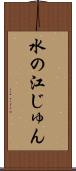 水の江じゅん Scroll
