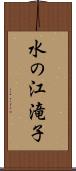 水の江滝子 Scroll