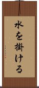 水を掛ける Scroll